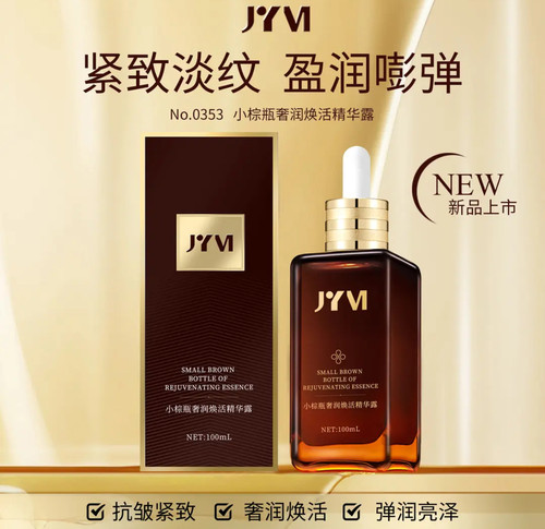 JYVI真怡美小棕瓶奢润焕活精华露抗皱紧致补水保湿液焕颜精华油
