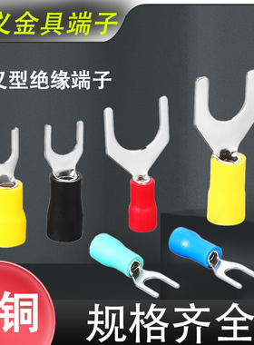 SV1.25-3U型Y型叉形预绝缘接线端子SV2-4冷压端头线鼻子黄铜