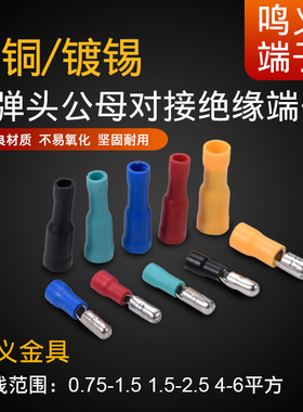 可散卖FRD/MPD1.25-156/2-156子弹头公母绝缘对接接线端子对插铜