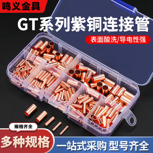 GT小铜管紫铜电线连接管