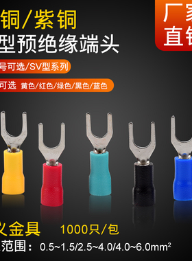 叉形SV1.25-3/3.5/4/5/6/8 端子冷压绝缘端子线鼻子SV2-4/3铜质