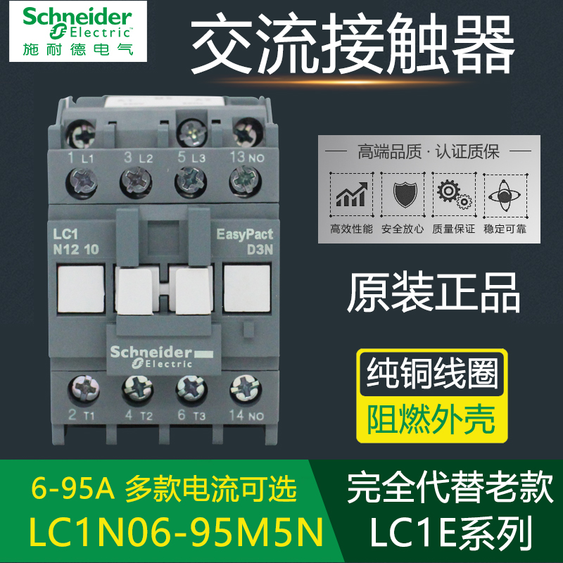 正品施耐德交流接触器LC1E0910M5N 1201 18 25 32 40 50 65 80 95-封面