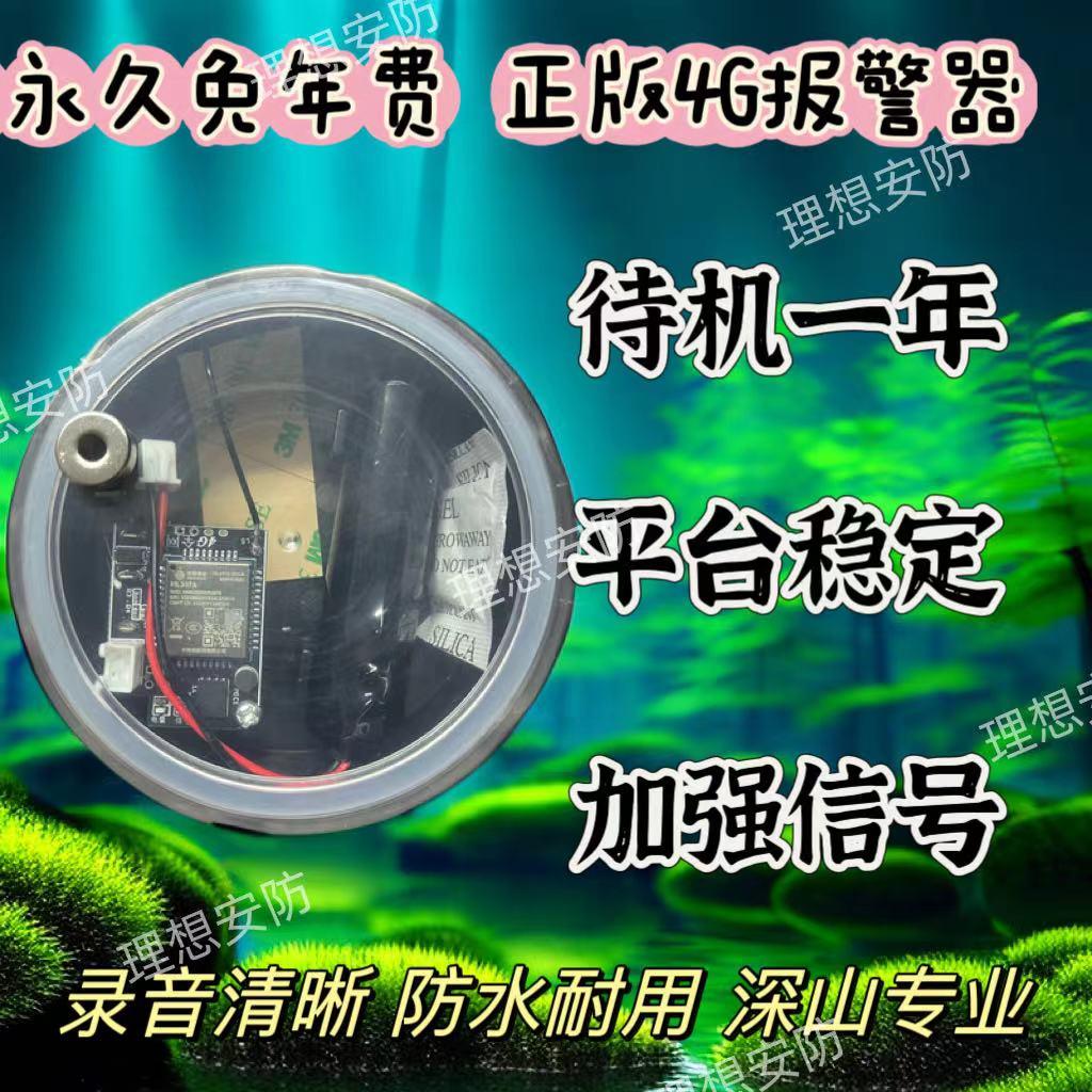 终身免年费户外远程防盗报警器4G5G云报自动连接手机通知果园蜂箱