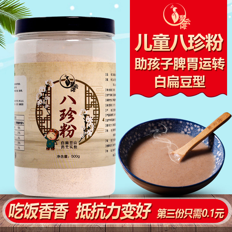 儿童八珍粉白扁豆山药芡实罗大伦健淮山脾胃粉五谷早餐糕祛无糖湿