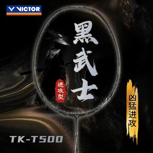 VICTOR进攻羽毛球拍TK-T500/T300