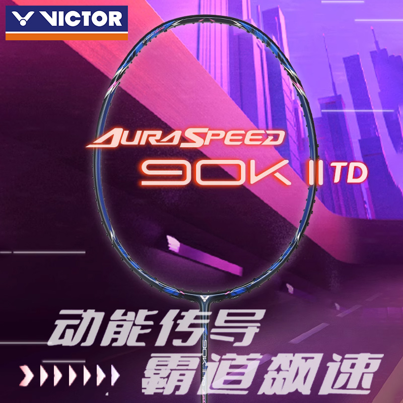 VICTOR神速ARS90K二代TD羽毛球拍