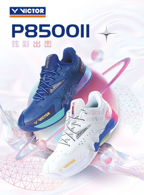 正品胜利VICTOR威克多P8500II羽毛球鞋二代专业稳定型比赛级缓震