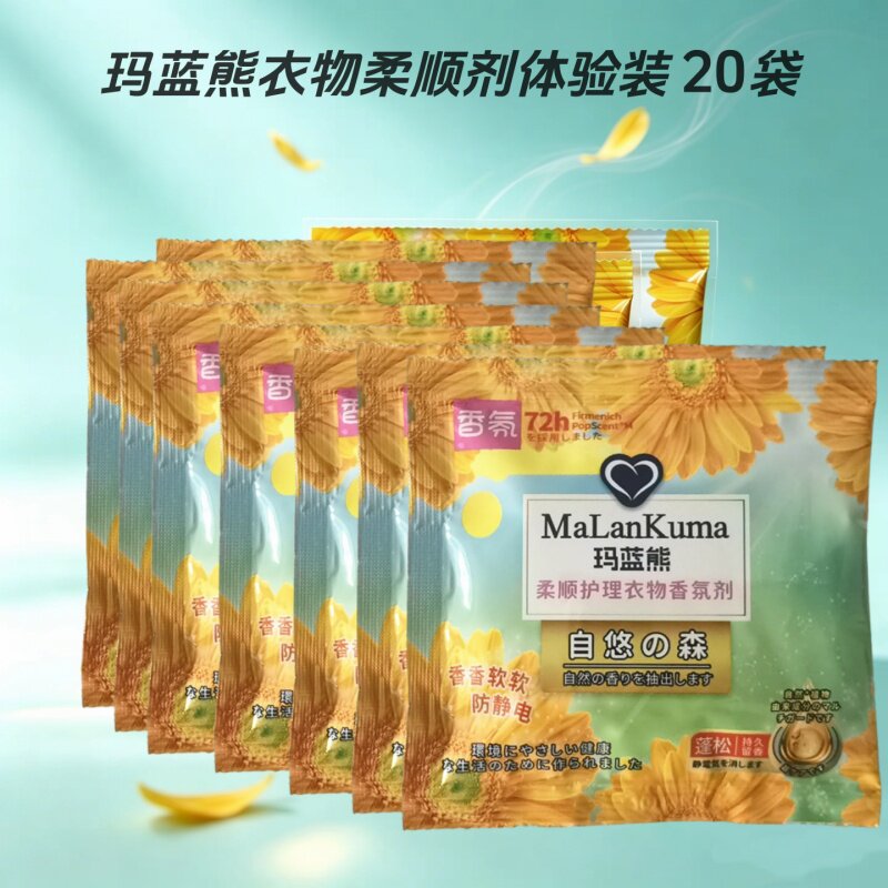 玛蓝熊柔顺剂持久留香香氛剂体验装护理衣物增柔护色防静电便携装