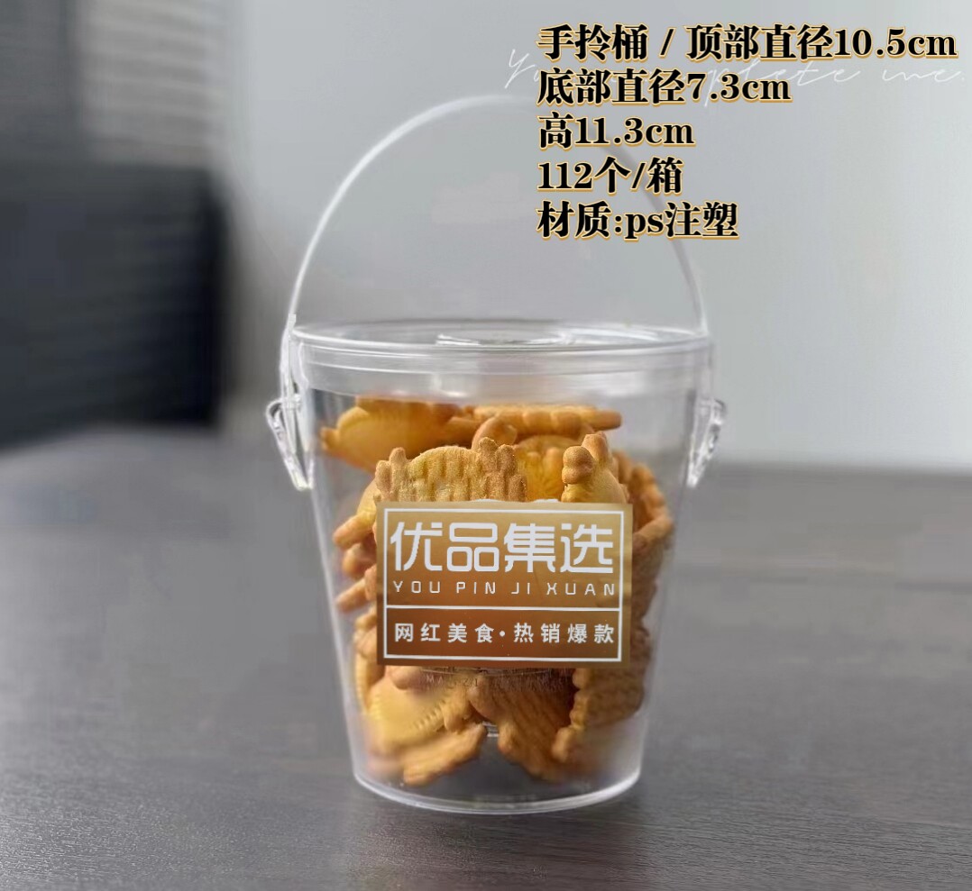 注塑塑料加厚饼干桶,牛扎饼,泡泡糖,饼干,泡芙,糖果小拎桶