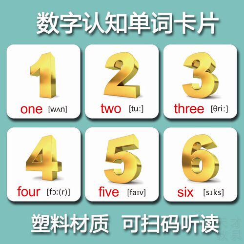 数字认知卡片塑料英文单词有声