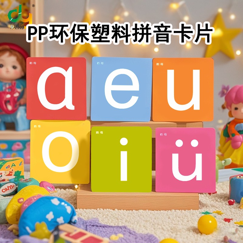 顶扬PP环保塑料拼音字母卡片有声