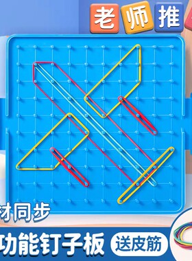 小学一年级大号钉子板教具带耳配皮筋蓝色数学几何图形学具双面钉