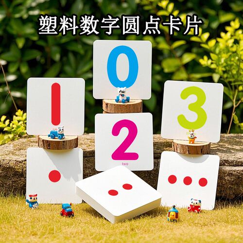 撕不烂塑料圆点数字卡片
