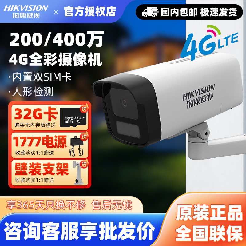 海康威视200/400万4G太阳能监控摄像头2245XM手机远程室外防水