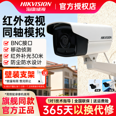 海康威视100/200万模拟同轴监控摄像头16D7T-L全彩夜视室外防水