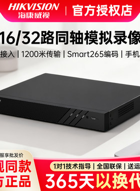 海康威视路同轴网络混合录像机