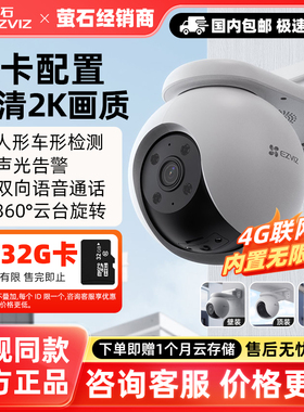萤石H8 4G无线360度无死角室外摄影头家用手机远程监控流量免费用