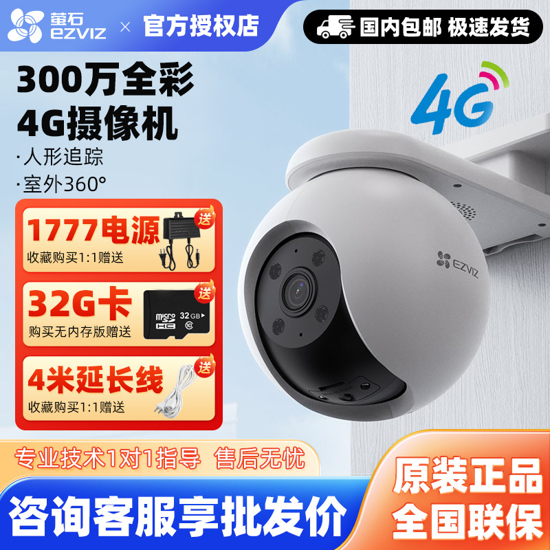 萤石云300万4G太阳能监控摄像头