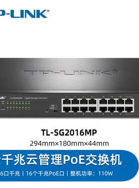 普联TP-LINK TL-SG2016MP16口全千兆云管理PoE交换机VLAN隔离110W
