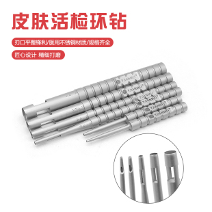 皮肤活检打孔器组织活检取样器穿刺工具钻孔器皮肤环钻角膜环钻