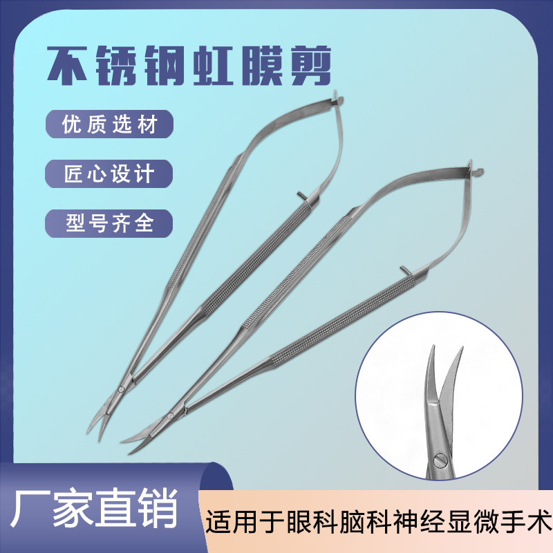 不锈钢显微虹膜剪上山式剪刀外侧裂解剖分离月牙弯脑科神经手术剪