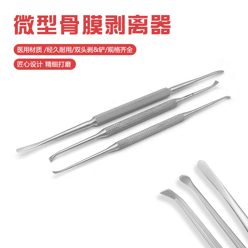 骨科器械微创双头骨膜剥离器小型剥离子指骨掌骨膜分离器圆头平头