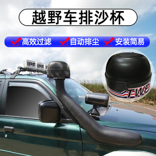 越野车涉水喉排沙杯牧马人蘑菇头帕杰罗集沙杯霸道冬菇头进风口