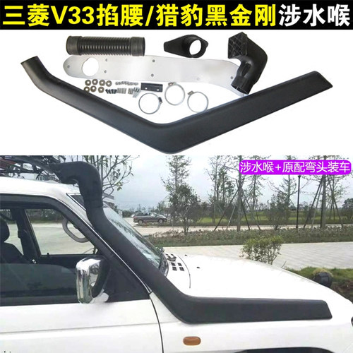 三菱V33涉水喉掐腰2030c进气改装