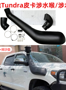 适用于丰田坦途涉水喉Tundra皮卡涉水器高位进气管升高加高进气头
