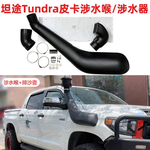 坦途涉水喉Tundra皮卡涉水器