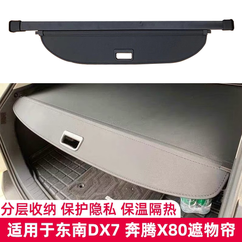 东南DX7奔腾X80后备箱遮物帘