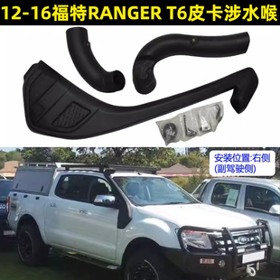 12-16福特RANGER T6皮卡涉水喉 探界者 撼路者 探险者改装涉水器