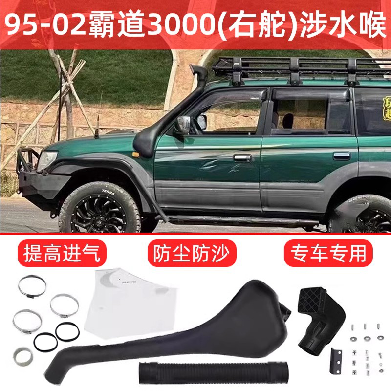 95-02普拉多3000霸道LC90涉水喉