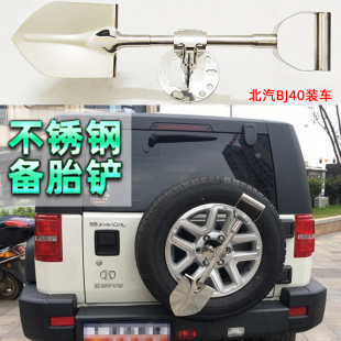 北汽BW007 BJ40战旗CK哈弗H9竞技者不锈钢备胎铲子工兵铲沙铲改装