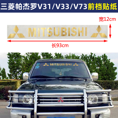 三菱V31猎豹黑金刚前挡贴纸套装