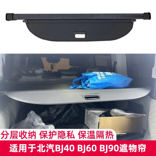 北汽BJ40BJ60BJ90后备箱遮物帘