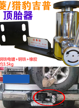 适用于三菱V31顶胎器V33V73猎豹2030奇兵6470黑金刚Q6备胎支撑架