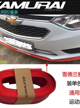 雪佛兰赛欧3 乐风RV 科鲁兹 迈锐宝XL前唇胶条前杠包围防撞条前铲