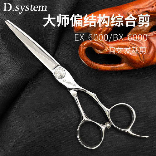 Dsystem大师美发剪6寸EX6000