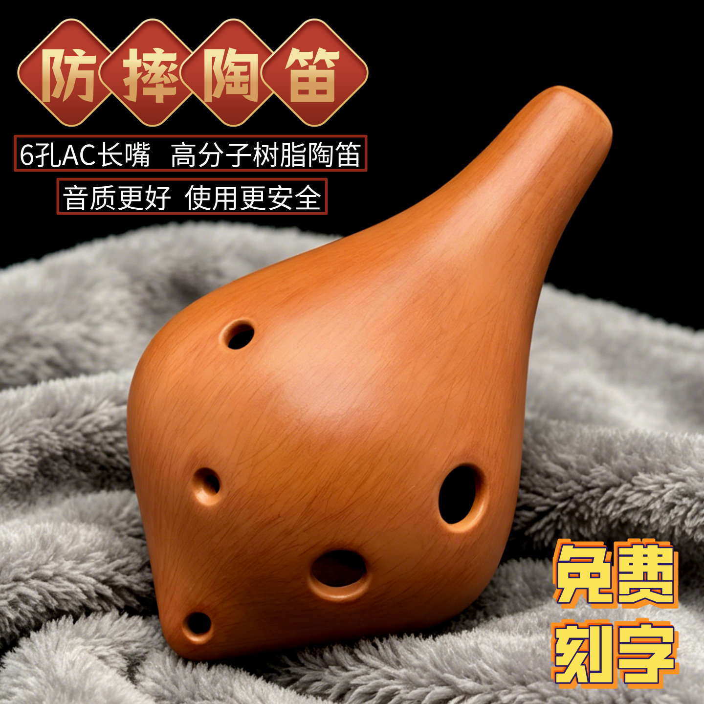 木火6孔AC防摔陶笛仿红陶色