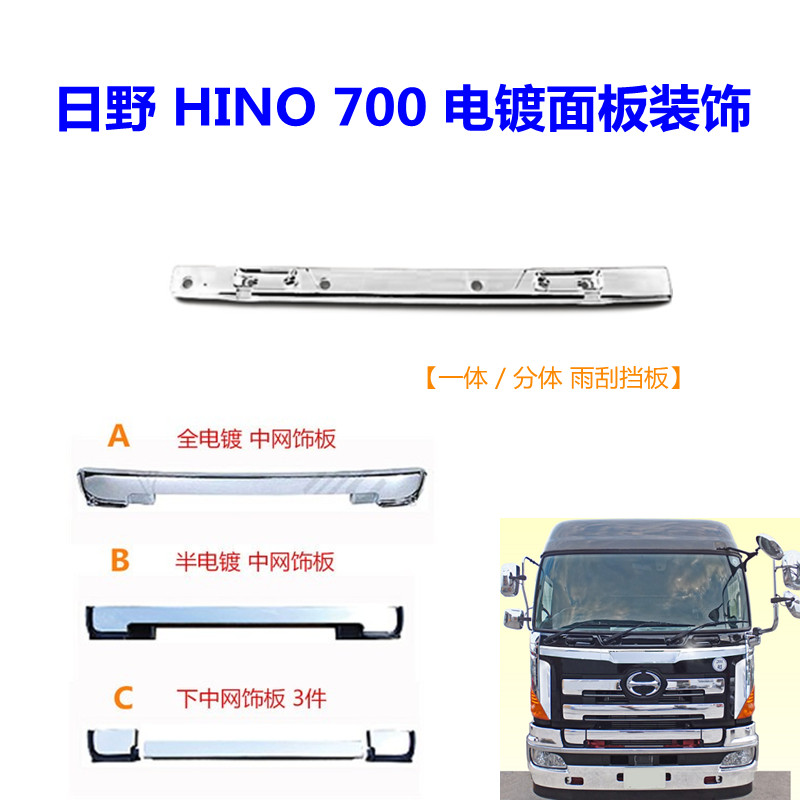适用于日野HINO 700改装电镀面板上下镀铬中网装饰板CHROME