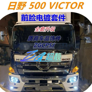 适用于日野电镀保险杠改装HINO 500 VICTOR镀铬包角中网FM350包围