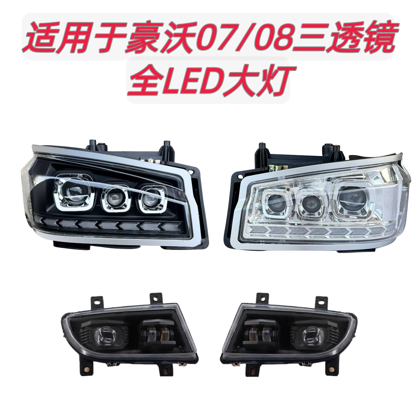 适用于重汽豪沃07款08透镜LED大灯总成改装升级流水转向超亮雾灯,汽车零部件/养护/美容/维保,大灯总成,淘宝优惠券,粉丝福利购,淘宝优惠卷