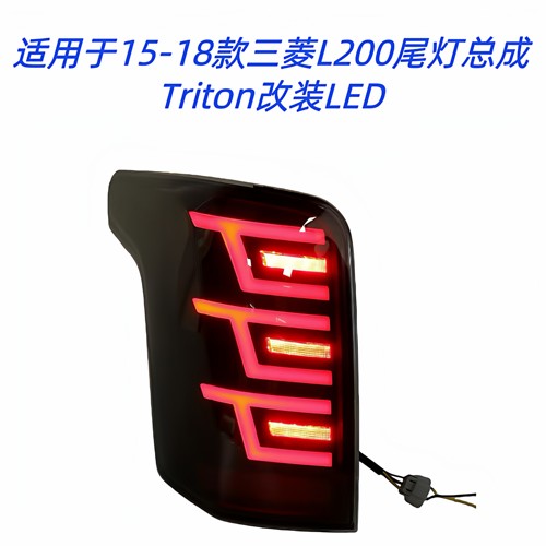 三菱L200改装LED后尾灯