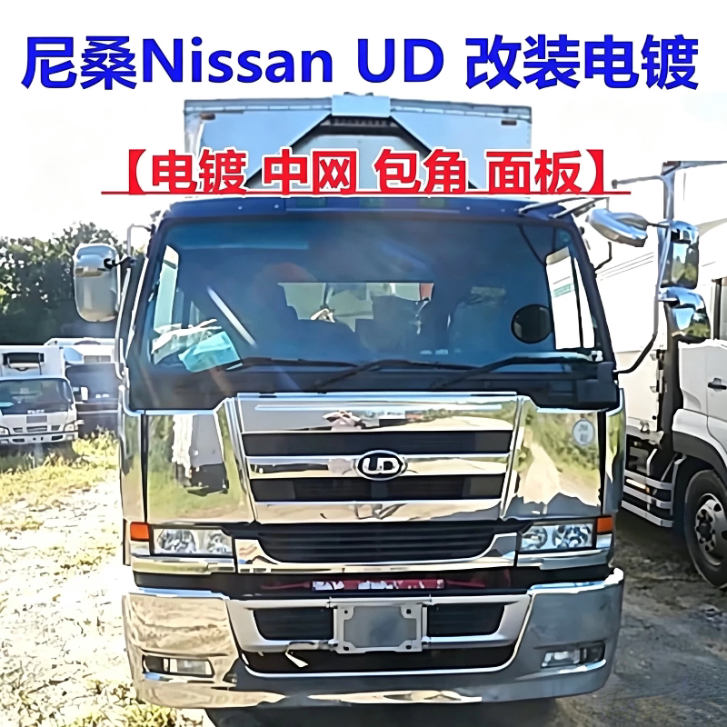 适用于尼桑CWA451 459改装UD电镀保险杠中网饰框导流面板装饰