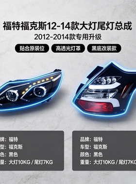 福特福克斯12-14款改装LED大灯