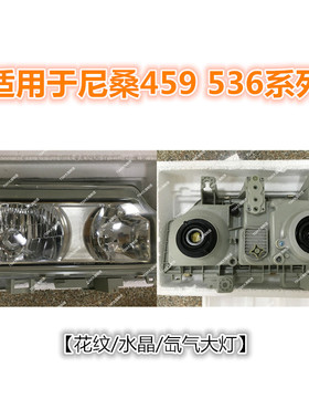 适用于Nissan尼桑459 536重卡货车系列大灯总成转向灯保险中网件