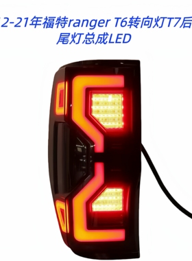 适用12-21年福特ranger T6转向灯T7后灯T8尾灯总成LED改装流水灯