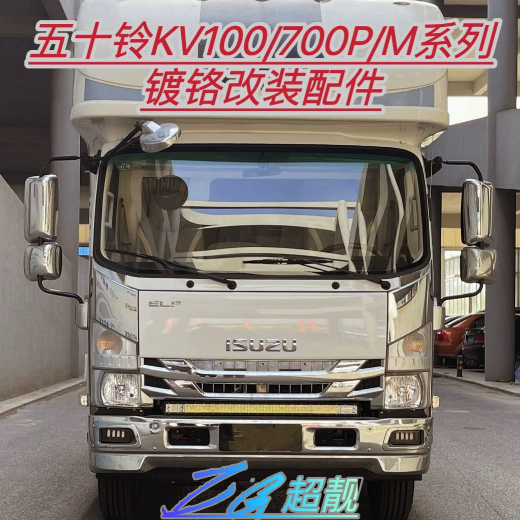 五十铃KV100电镀中网前杠件包围