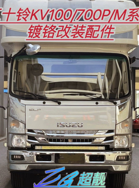 ISUZU五十铃700P专用电镀中网全车包围套件改装前杠KV100配件升级